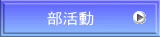 　部活動